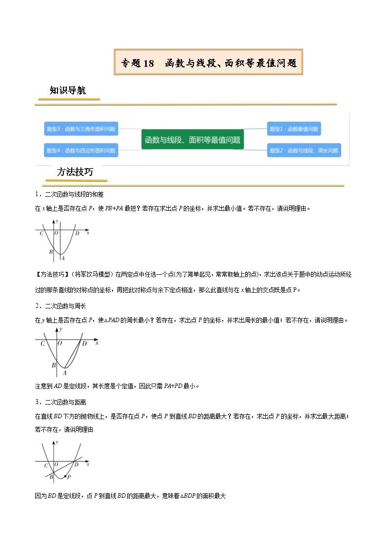 中考数学一轮复习考点复习专题18  函数与线段、面积等最值问题【考点精讲】（含解析）01