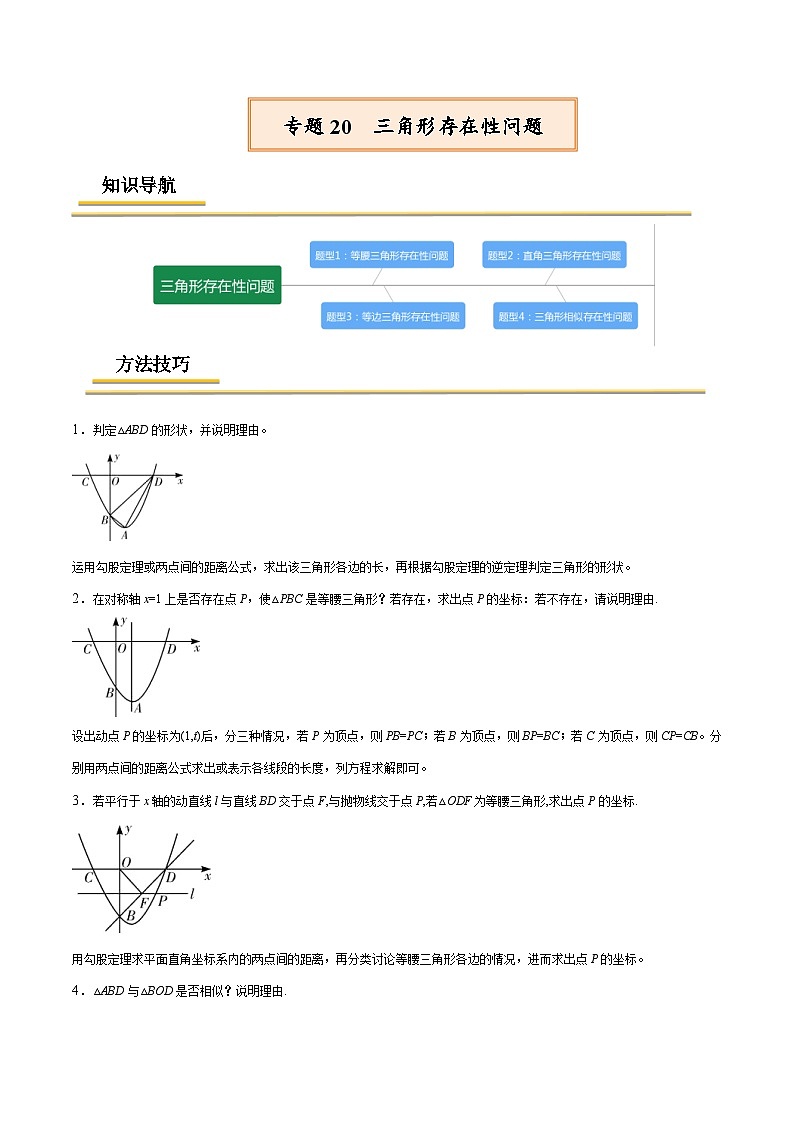 中考数学一轮复习考点复习专题20  三角形存在性问题【考点精讲】（含解析）第1页