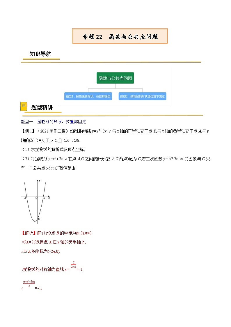 中考数学一轮复习考点复习专题22  函数与公共点问题【考点精讲】（含解析）第1页