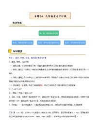 中考数学一轮复习考点复习专题24  几何初步与平行线【考点精讲】（含解析）