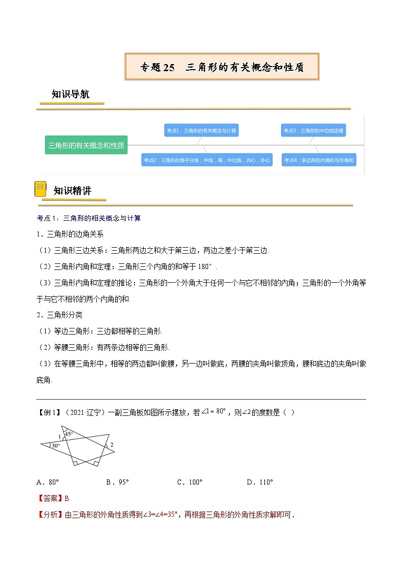 中考数学一轮复习考点复习专题25  三角形的有关概念和性质【考点精讲】（含解析）第1页