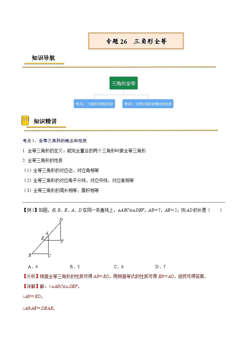 中考数学一轮复习考点复习专题26  三角形全等【考点精讲】（含解析）第1页