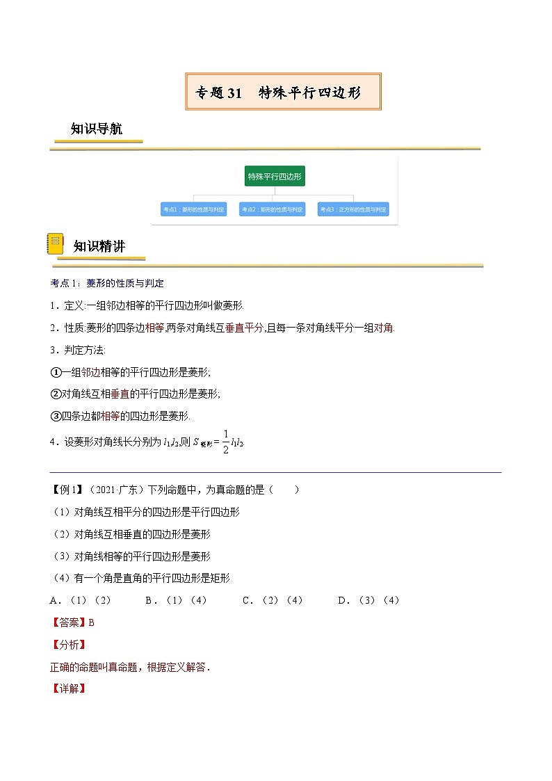 中考数学一轮复习考点复习专题31  特殊平行四边形【考点精讲】（含解析）第1页