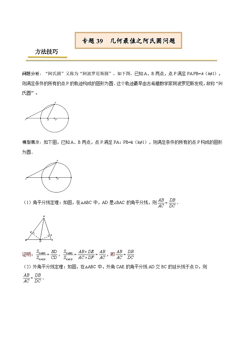 中考数学一轮复习考点复习专题39  几何最值之阿氏圆问题【热点专题】（含解析）01