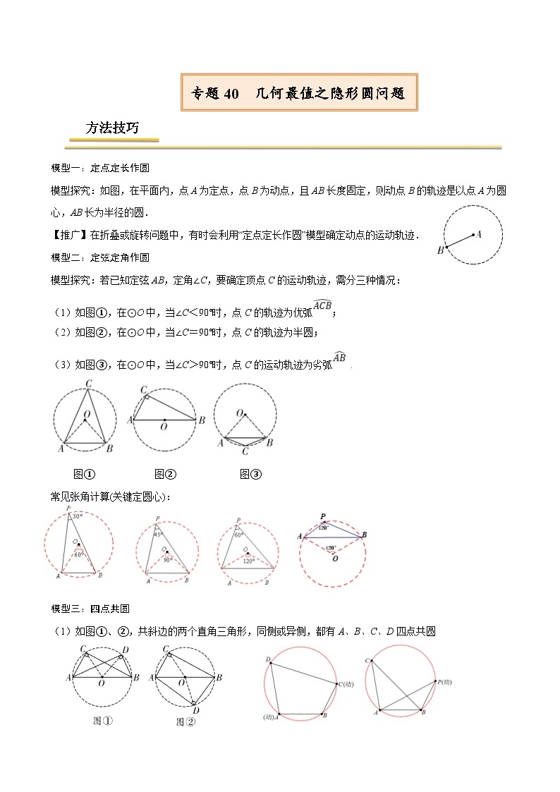 中考数学一轮复习考点复习专题40 几何最值之隐形圆问题【热点专题】（含解析）01