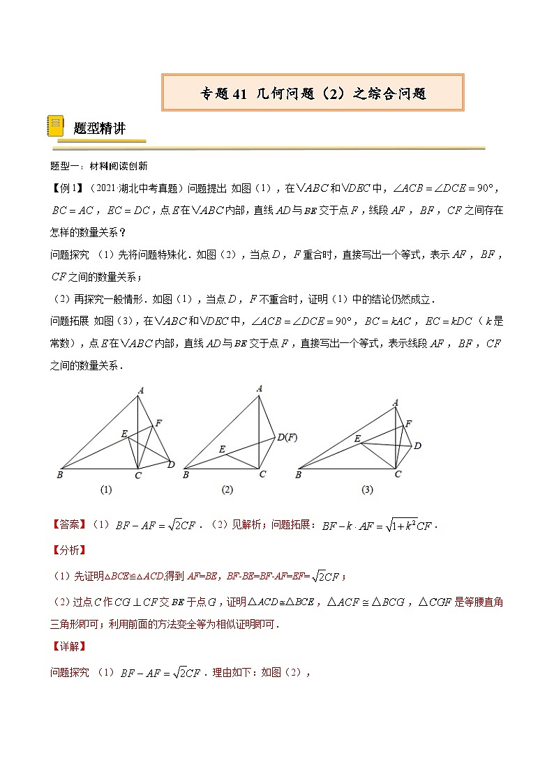中考数学一轮复习考点复习专题41 几何问题（2）之综合问题【热点专题】（含解析）01