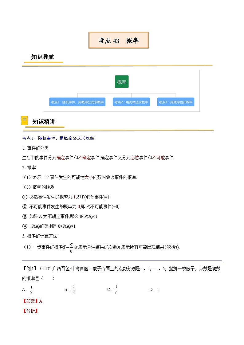 中考数学一轮复习考点复习专题43  概率【考点精讲】（含解析）01