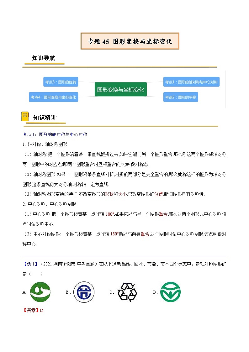 中考数学一轮复习考点复习专题45  图形变换与坐标变化【考点精讲】（含解析）第1页