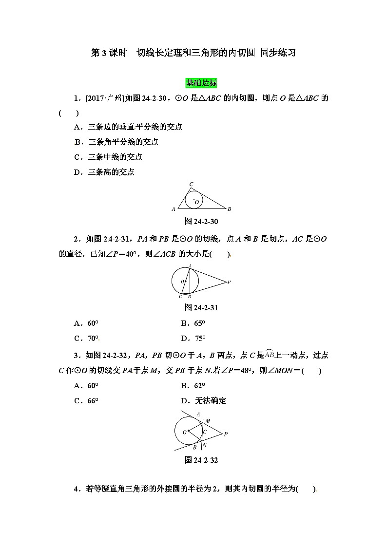 人教版初中数学九年级上册24.2.2 第3课时《切线长定理》课件+教案+同步作业（含教学反思）01