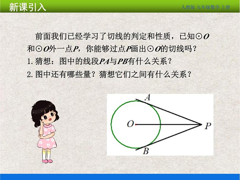 人教版初中数学九年级上册24.2.2 第3课时《切线长定理》课件+教案+同步作业（含教学反思）04