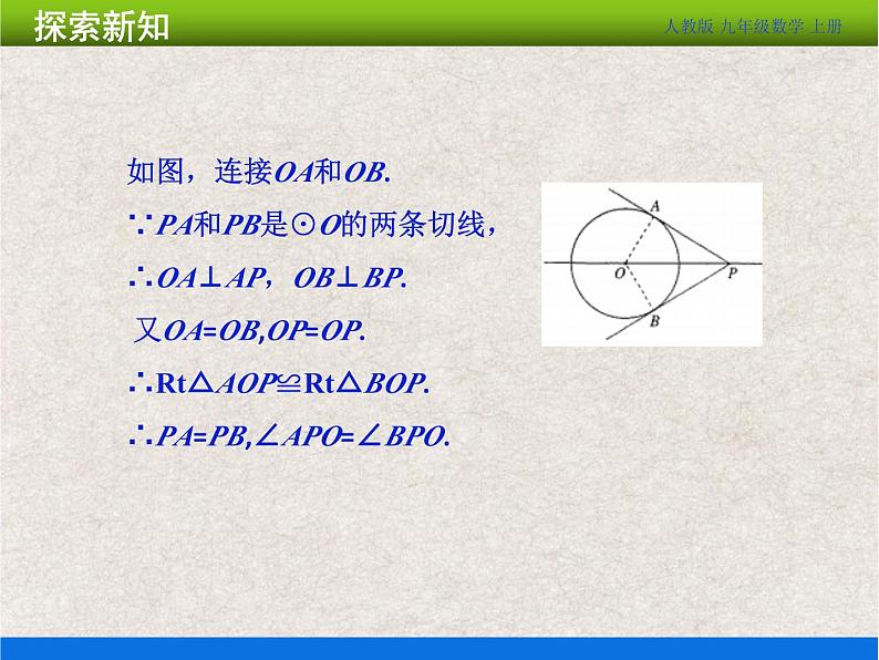 人教版初中数学九年级上册24.2.2 第3课时《切线长定理》课件+教案+同步作业（含教学反思）06