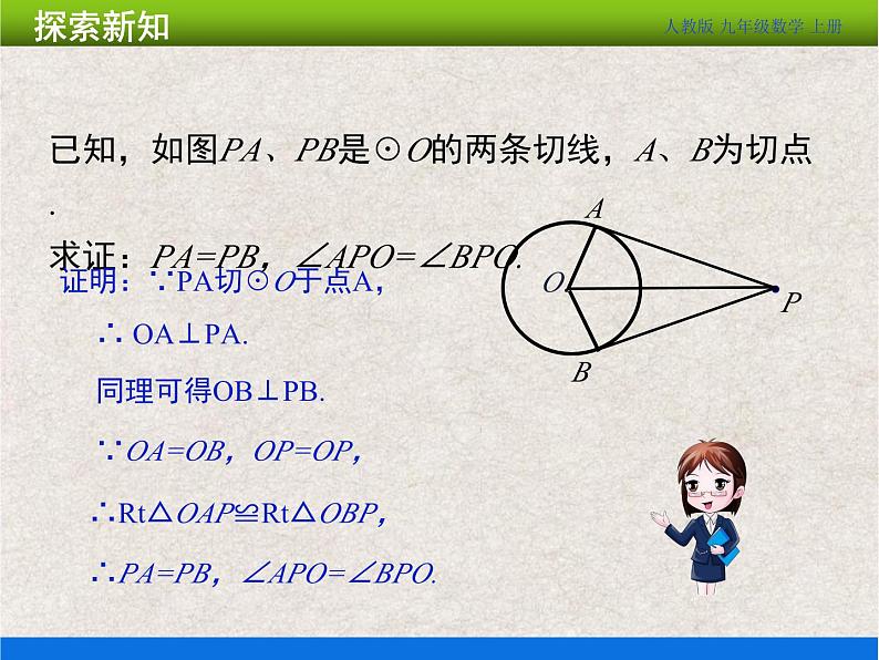 人教版初中数学九年级上册24.2.2 第3课时《切线长定理》课件+教案+同步作业（含教学反思）08