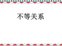 北师大版八年级下册第二章 一元一次不等式和一元一次不等式组1 不等关系多媒体教学课件ppt