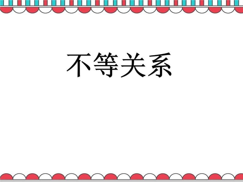 《不等关系》PPT课件1-八年级下册数学北师大版01