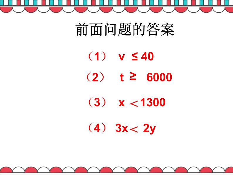 《不等关系》PPT课件1-八年级下册数学北师大版07