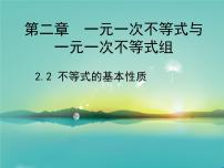 八年级下册2 不等式的基本性质课文配套课件ppt