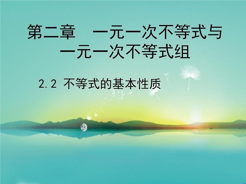 《不等式的基本性质》PPT课件3-八年级下册数学北师大版第1页