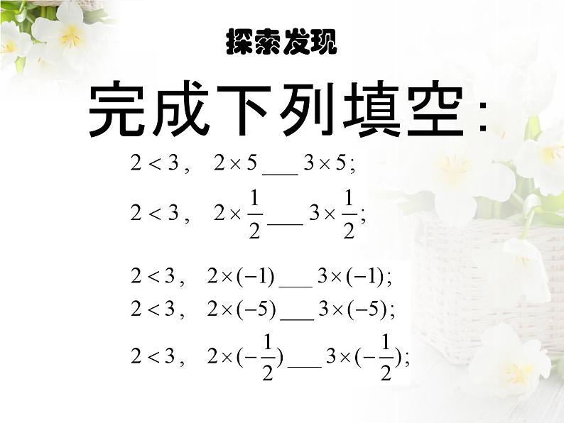 《不等式的基本性质》PPT课件1-八年级下册数学北师大版第5页