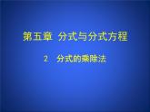 《 分式的乘除法》PPT课件1-八年级下册数学北师大版