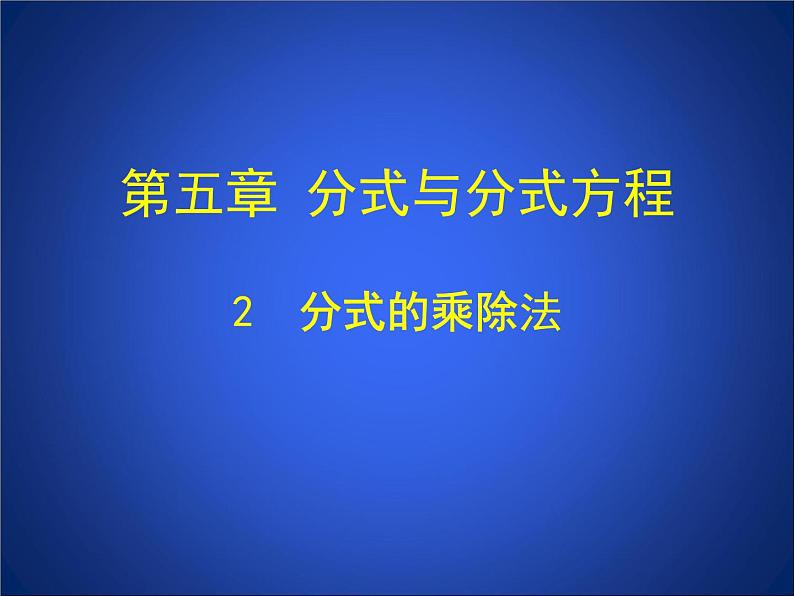 《 分式的乘除法》PPT课件1-八年级下册数学北师大版01