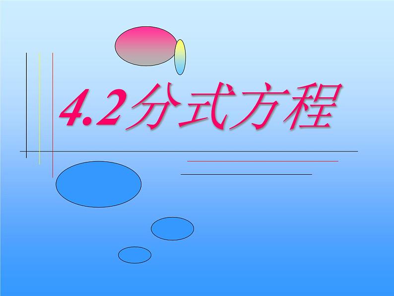 《分式方程的解法》PPT课件2-八年级下册数学北师大版01