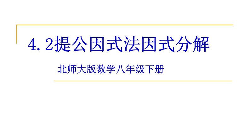 《公因式为单项式的提公因式法》PPT课件1-八年级下册数学北师大版01