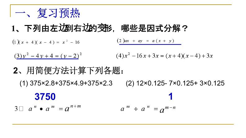 《公因式为单项式的提公因式法》PPT课件1-八年级下册数学北师大版02