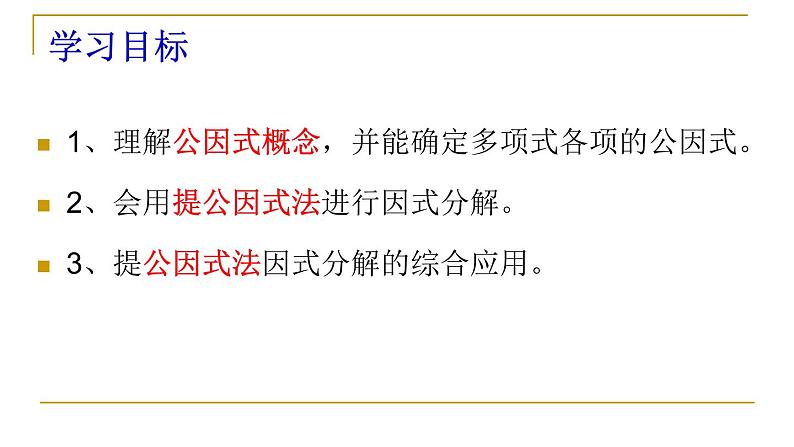 《公因式为单项式的提公因式法》PPT课件1-八年级下册数学北师大版03