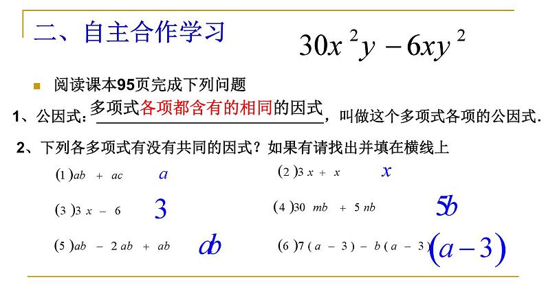 《公因式为单项式的提公因式法》PPT课件1-八年级下册数学北师大版04