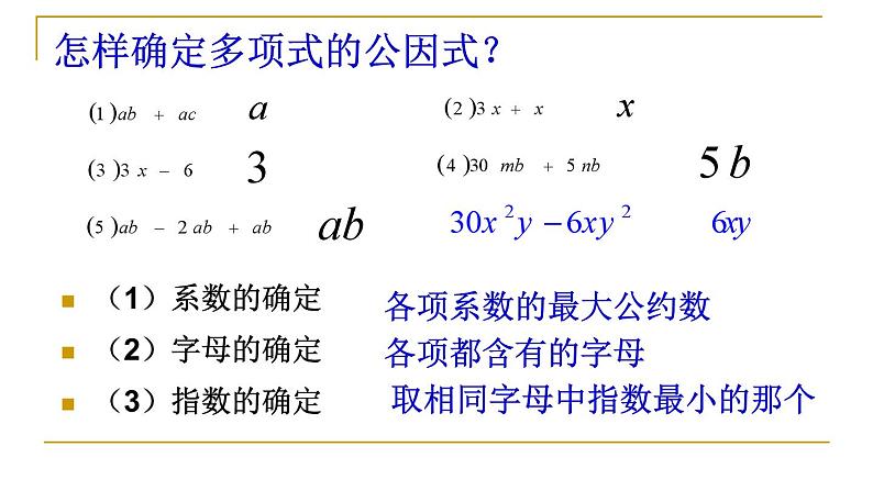 《公因式为单项式的提公因式法》PPT课件1-八年级下册数学北师大版05