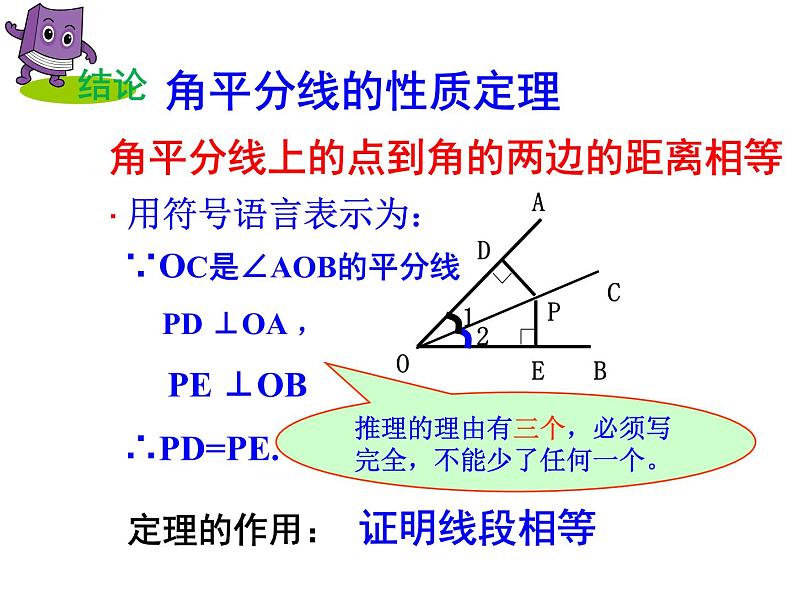 《角平分线》PPT课件1-八年级下册数学北师大版第4页