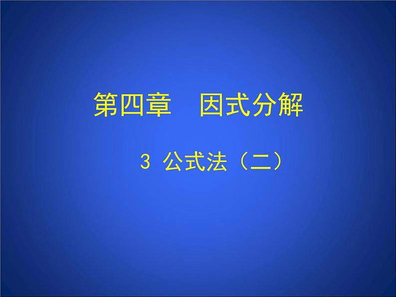 《利用完全平方差公式进行因式分解》PPT课件3-八年级下册数学北师大版第1页