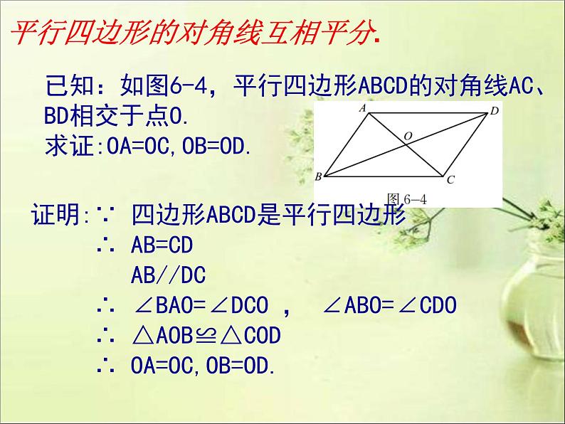 《平行四边形的对角线的性质》PPT课件1-八年级下册数学北师大版04