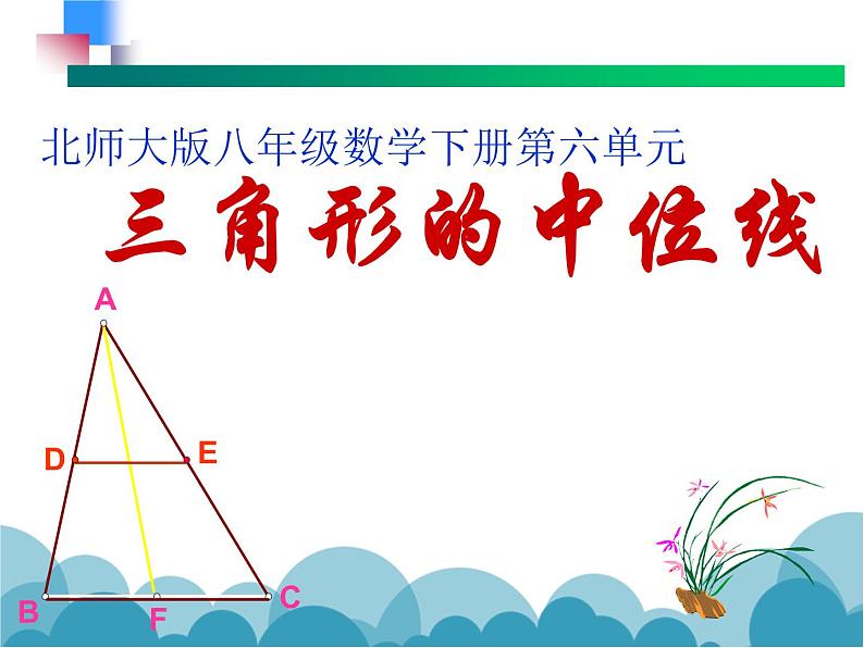 《三角形的中位线》PPT课件2-八年级下册数学北师大版第1页