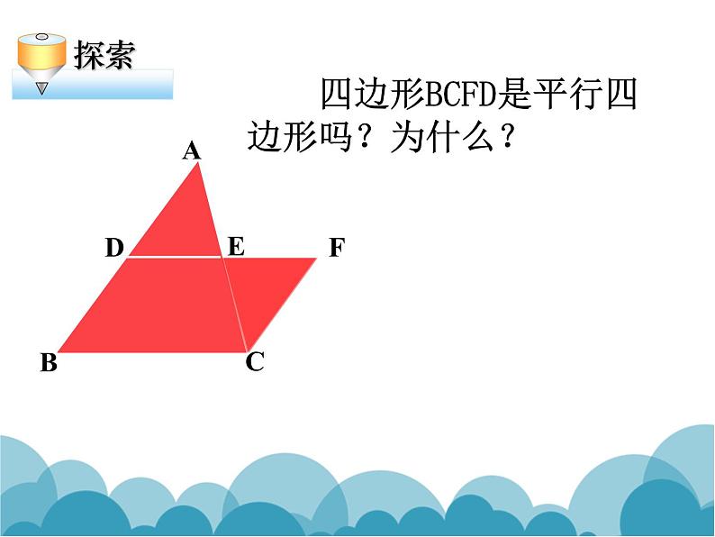 《三角形的中位线》PPT课件2-八年级下册数学北师大版第8页