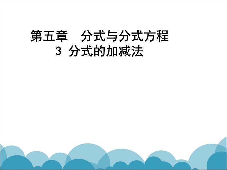 《同分母分式的加减法》PPT课件2-八年级下册数学北师大版第1页