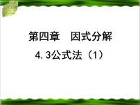 初中数学北师大版八年级下册1 因式分解集体备课课件ppt