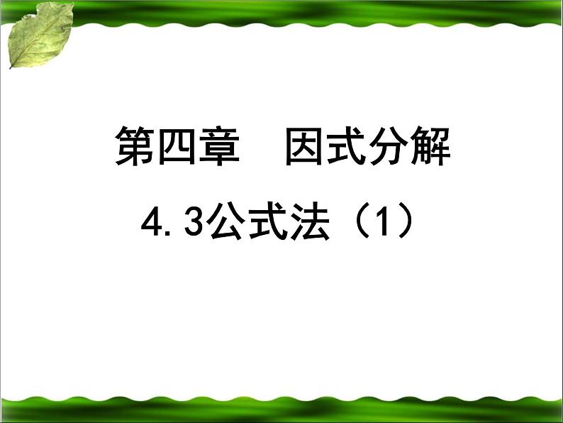 《因式分解》PPT课件2-八年级下册数学北师大版第1页