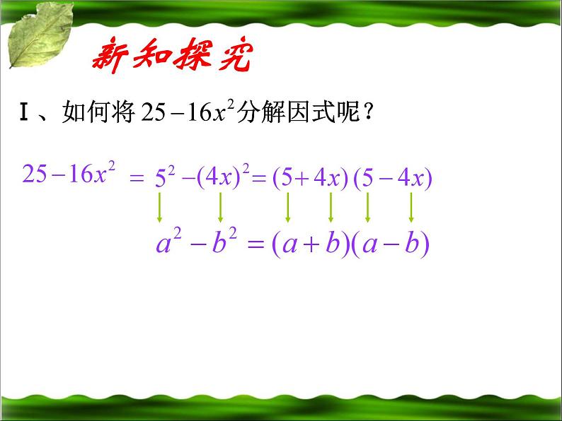 《因式分解》PPT课件2-八年级下册数学北师大版第5页