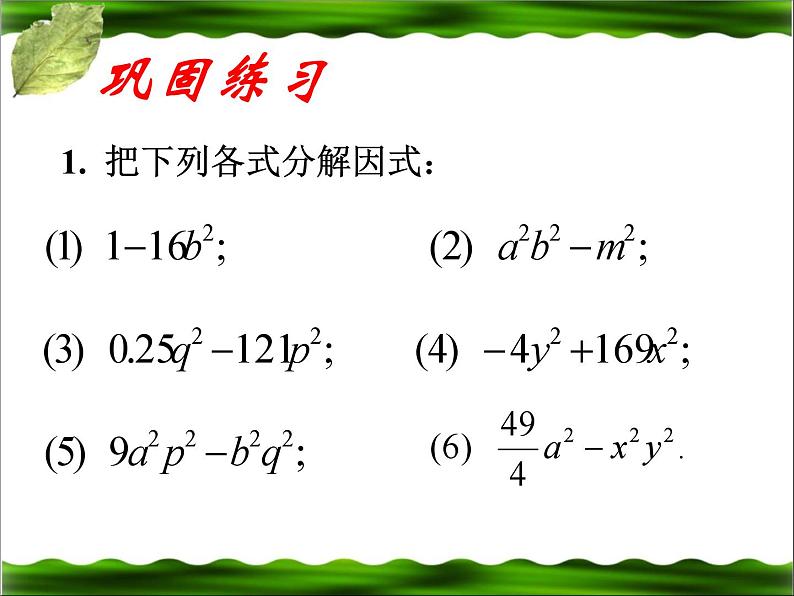 《因式分解》PPT课件2-八年级下册数学北师大版第7页