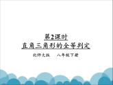 《直角三角形全等的判定》PPT课件1-八年级下册数学北师大版