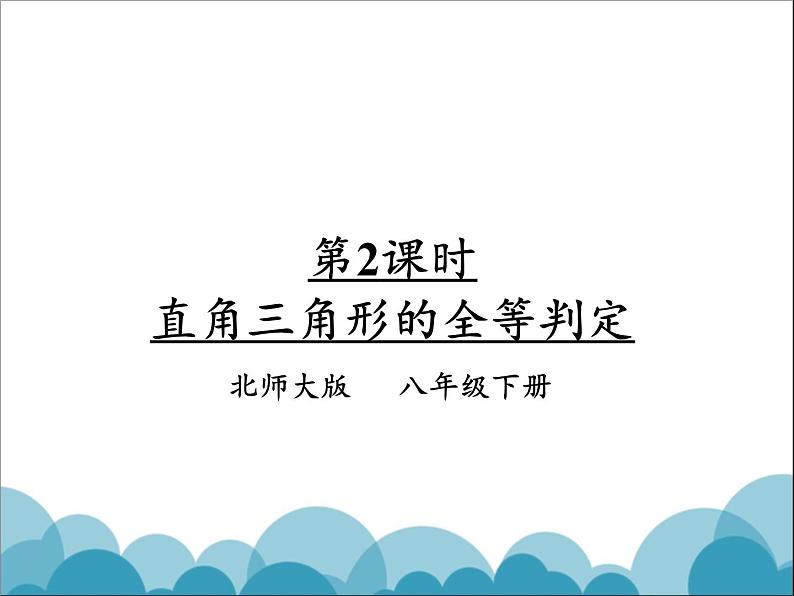 《直角三角形全等的判定》PPT课件1-八年级下册数学北师大版01