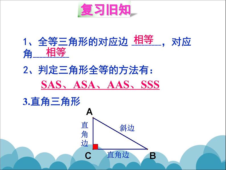 《直角三角形全等的判定》PPT课件1-八年级下册数学北师大版02