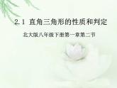 《直角三角形的性质与判定》PPT课件1-八年级下册数学北师大版