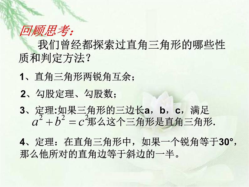 《直角三角形的性质与判定》PPT课件1-八年级下册数学北师大版02