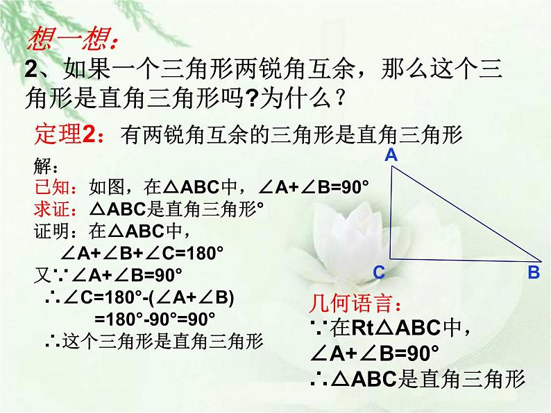 《直角三角形的性质与判定》PPT课件1-八年级下册数学北师大版04