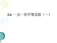 数学八年级下册6 一元一次不等式组教课内容ppt课件