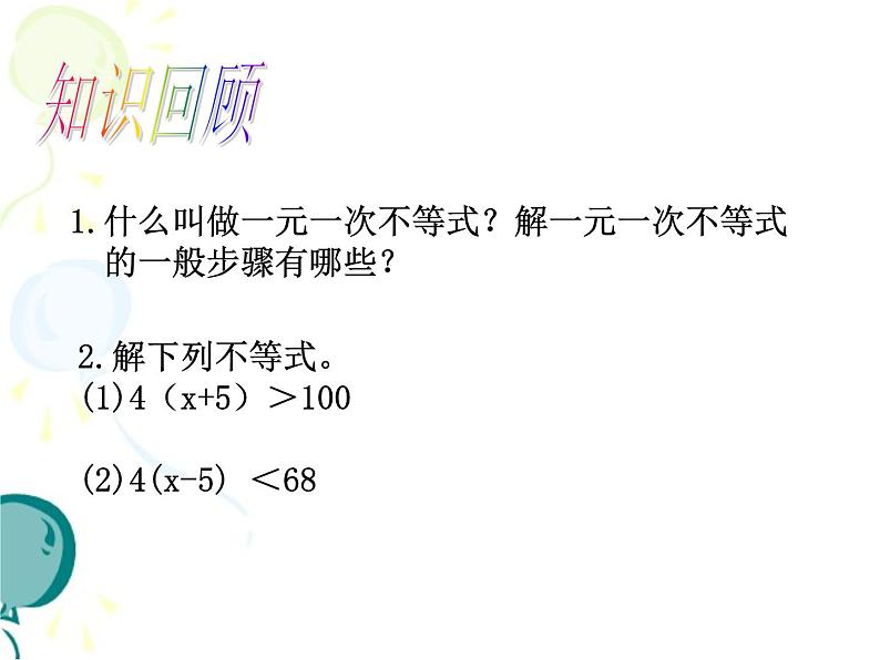 《认识一元一次不等式组及其解》PPT课件1-八年级下册数学北师大版第3页