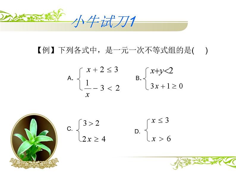 《一元一次不等式组的解法》PPT课件2-八年级下册数学北师大版第5页