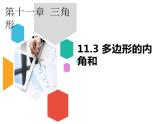 《多边形的内角和》PPT课件5-八年级上册数学人教版